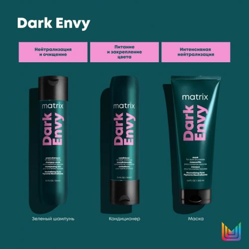 Матрикс Кондиционер для блеска темных волос, 300 мл (Matrix, Dark Envy), фото-2
