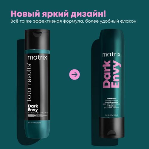 Матрикс Кондиционер для блеска темных волос, 300 мл (Matrix, Dark Envy), фото-5