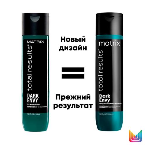 Матрикс Кондиционер для блеска темных волос, 300 мл (Matrix, Total Results, Dark Envy), фото-3
