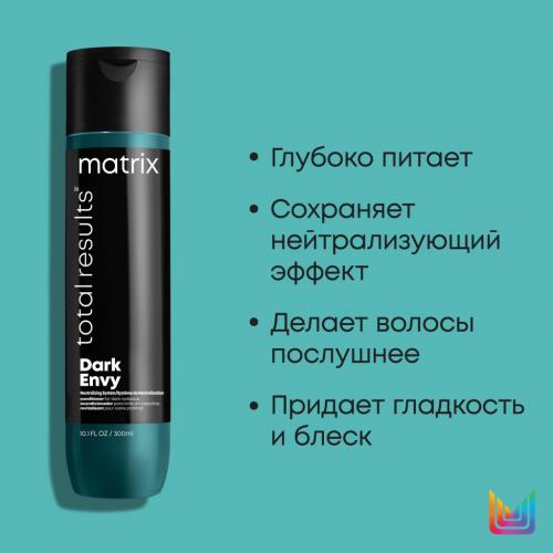 Матрикс Кондиционер для блеска темных волос, 300 мл (Matrix, Total Results, Dark Envy), фото-4