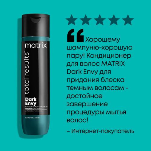 Матрикс Кондиционер для блеска темных волос, 300 мл (Matrix, Total Results, Dark Envy), фото-7