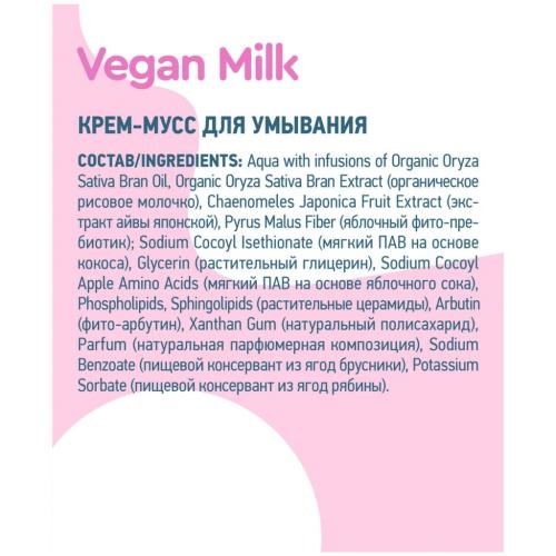 Крем-мусс для умывания, 100 мл (Vegan Milk), фото-4