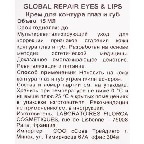 Филорга Омолаживающий крем для контура глаз и губ, 15 мл (Filorga, Global-Repair), фото-5