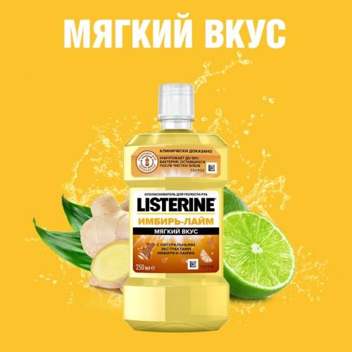 Листерин Ополаскиватель для полости рта «Имбирь-Лайм», 250 мл (Listerine, Ополаскиватели), фото-5