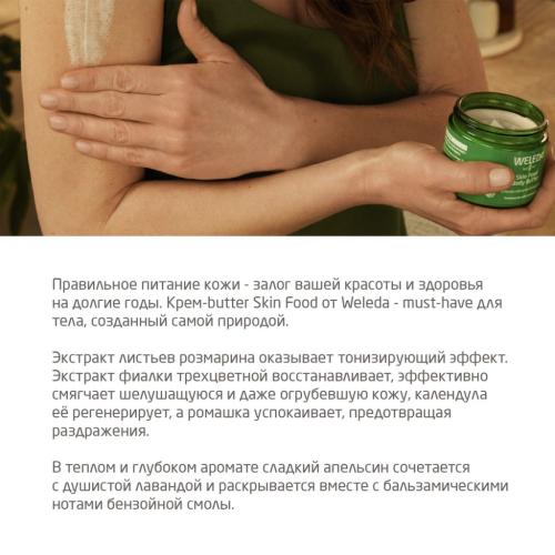 Веледа Крем-butter для тела, 150 мл (Weleda, Skin Food), фото-4