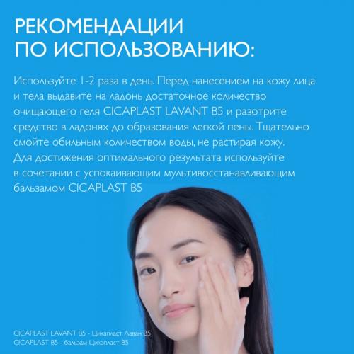 Ля Рош Позе Очищающий гель Lavant B5 для чувствительной и склонной к раздражению кожи лица и тела, 200 мл (La Roche-Posay, Cicaplast), фото-9