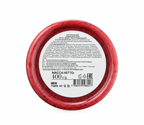 Натуральный разогревающий скраб для тела Spicy Berry, 400 г (Skin Evolution), фото-3