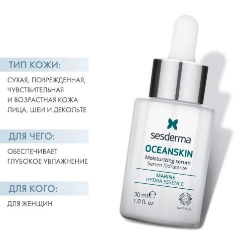 Сесдерма Увлажняющая сыворотка Oceanskin, 30 мл (Sesderma, Oceanskin), фото-2