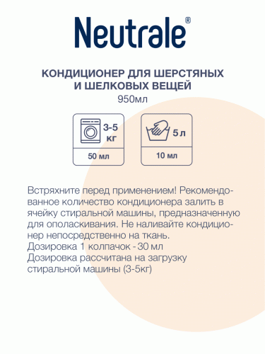 Нейтрале Кондиционер для шерстяных и шелковых вещей, 950 мл (Neutrale, Бытовые ECO-средства), фото-4