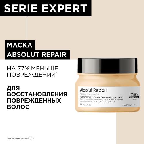 Лореаль Профессионель Маска Absolut Repair для восстановления поврежденных волос, 250 мл (L'Oreal Professionnel, Уход за волосами, Absolut Repair), фото-7