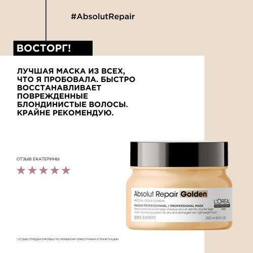 Лореаль Профессионель Маска Absolut Repair Gold для восстановления поврежденных волос, 250 мл (L'Oreal Professionnel, Уход за волосами, Absolut Repair), фото-11