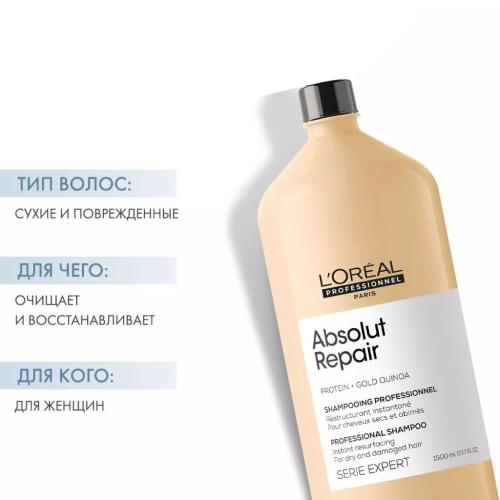 Лореаль Профессионель Шампунь Absolut Repair для восстановления поврежденных волос, 1500 мл (L'Oreal Professionnel, Уход за волосами, Absolut Repair), фото-2