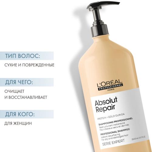 Лореаль Профессионель Шампунь Absolut Repair для восстановления поврежденных волос, 1500 мл (L'Oreal Professionnel, Уход за волосами, Absolut Repair), фото-2