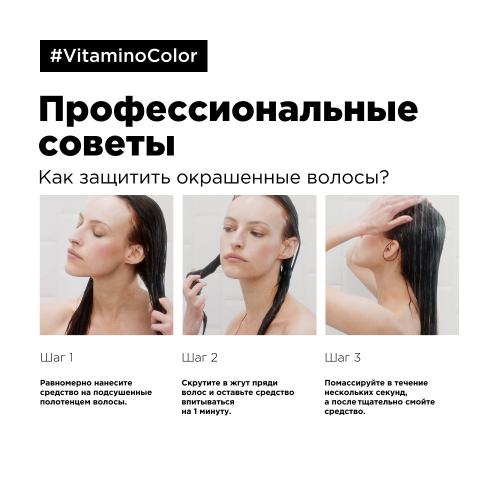 Лореаль Профессионель Маска Vitamino Color для окрашенных волос, 250 мл (L'Oreal Professionnel, Уход за волосами, Vitamino Color), фото-15