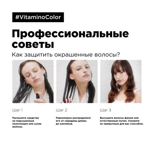 Лореаль Профессионель Термозащитный спрей Vitamino Color для окрашенных волос, 190 мл (L'Oreal Professionnel, Уход за волосами, Vitamino Color), фото-6