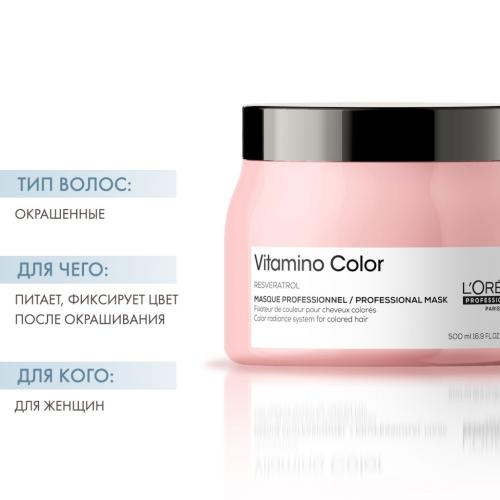 Лореаль Профессионель Маска Vitamino Color для окрашенных волос, 500 мл (L'Oreal Professionnel, Уход за волосами, Vitamino Color), фото-2