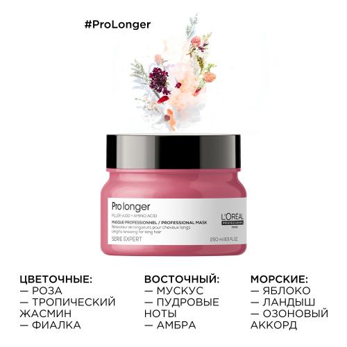 Лореаль Профессионель Маска Pro Longer для восстановления волос по длине, 250 мл (L'Oreal Professionnel, Уход за волосами, Pro Longer), фото-2