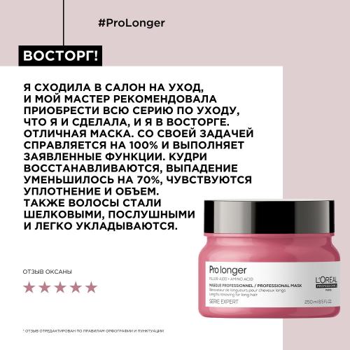 Лореаль Профессионель Маска Pro Longer для восстановления волос по длине, 250 мл (L'Oreal Professionnel, Уход за волосами, Pro Longer), фото-7