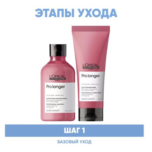 Лореаль Профессионель Программа Pro Longer базовый уход: шампунь 300 мл + кондиционер 200 мл (L'Oreal Professionnel, Уход за волосами, Pro Longer), фото-2