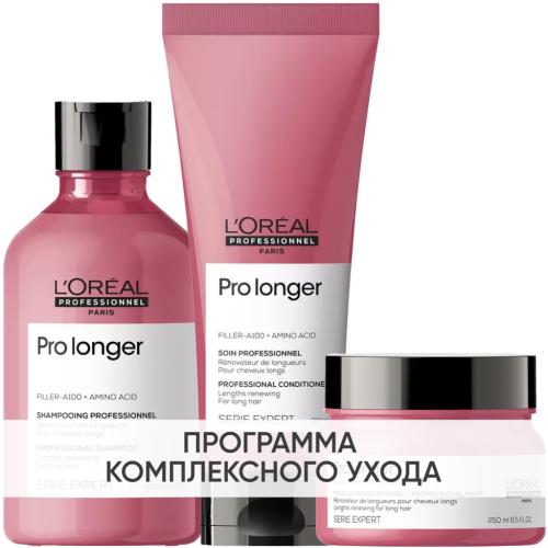 Лореаль Профессионель Программа Pro Longer комплексный уход: шампунь 300 мл + кондиционер 200 мл + маска 250 мл (L'Oreal Professionnel, Уход за волосами, Pro Longer)