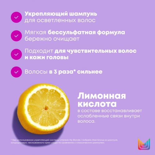 Матрикс Шампунь укрепляющий для осветленных волос с лимонной кислотой, 300 мл (Matrix, Unbreak My Blonde), фото-4