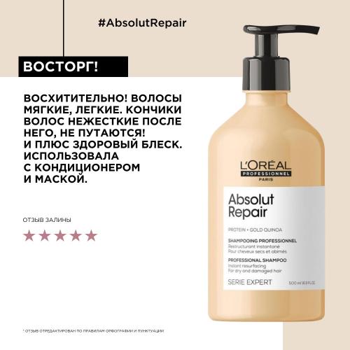 Лореаль Профессионель Шампунь Absolut Repair для восстановления поврежденных волос, 500 мл (L'Oreal Professionnel, Уход за волосами, Absolut Repair), фото-11