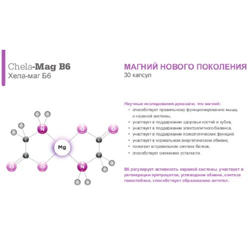 Биологически активная добавка Chela-Mag B6 690 мг, 30 капсул (Витамины и Минералы), фото-3
