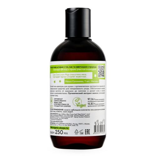 ORGANIC SHOP KIDS Детский гель-шампунь для душа, 250 мл (Kids), фото-3