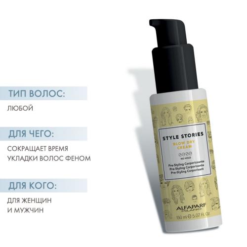 Алфапарф Милано Разглаживающий крем Blow Dry cream, 150 мл (Alfaparf Milano, Стайлинг, No Hold), фото-2