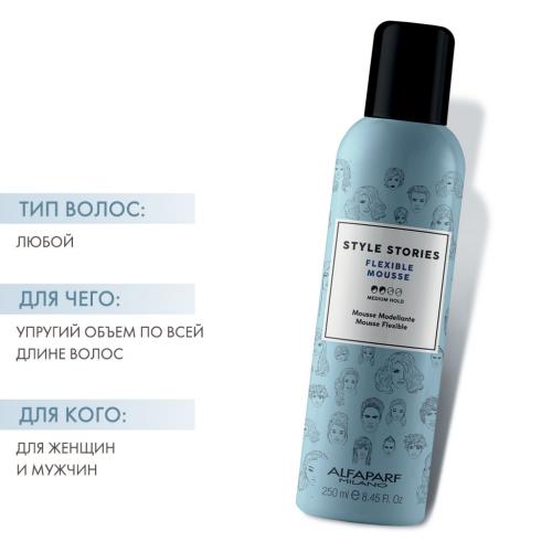 Алфапарф Милано Мусс для волос средней фиксации Flexible Mousse, 250 мл (Alfaparf Milano, Стайлинг, Medium Hold), фото-2