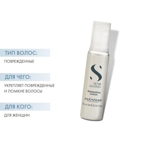 Алфапарф Милано Лосьон, восстанавливающий структуру волос Reparative Lotion, 6 ампул х 13 мл (Alfaparf Milano, SDL R Reparative), фото-2