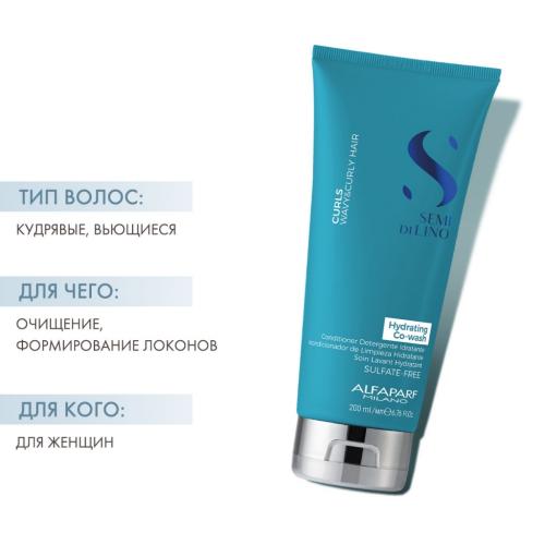 Алфапарф Милано Очищающий кондиционер для вьющихся волос Curls Hydrating Co-Wash, 200 мл (Alfaparf Milano, Curls), фото-2