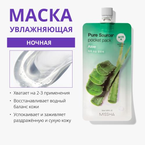 Миша Увлажняющая маска для лица Aloe, 10 мл (Missha, Маски, Pure Source Pocket Pack), фото-2