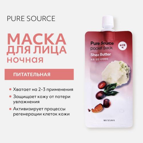 Миша Увлажняющая маска для лица Shea Butter, 10 мл (Missha, Маски, Pure Source Pocket Pack), фото-2
