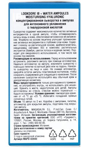ЛукДоре Концентрированная сыворотка в ампулах для интенсивного увлажнения, 10 шт * 2 мл (Lookdore, IB+ WATER), фото-2