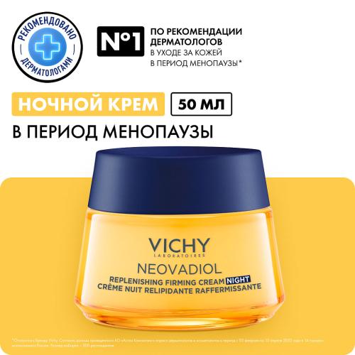 Виши Восстанавливающий питательный ночной крем для кожи в период менопаузы, 50 мл (Vichy, Neovadiol), фото-2