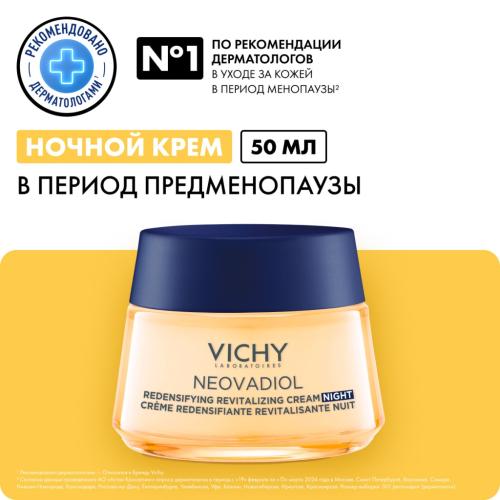 Виши Уплотняющий охлаждающий ночной крем для кожи в период пред-менопаузы, 50 мл (Vichy, Neovadiol), фото-2
