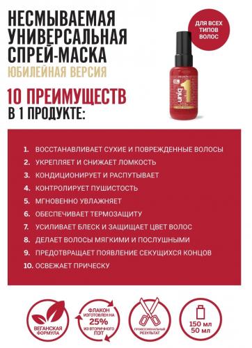 Ревлон Профессионал Универсальная спрей-маска Celebration (тревел), 50 мл (Revlon Professional, UniqOne), фото-2