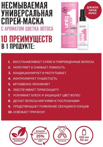 Ревлон Профессионал Универсальная спрей-маска с ароматом лотоса, 150 мл (Revlon Professional, UniqOne), фото-2