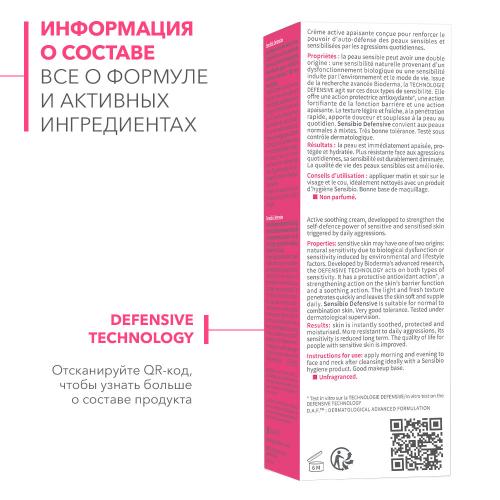 Биодерма Насыщенный крем для чувствительной кожи Defensive, 40 мл (Bioderma, Sensibio), фото-3