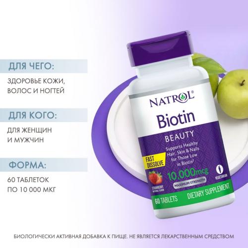 Натрол Биотин быстрорастворимый 10000 мкг, 60 таблеток (Natrol, Мультивитамины), фото-2
