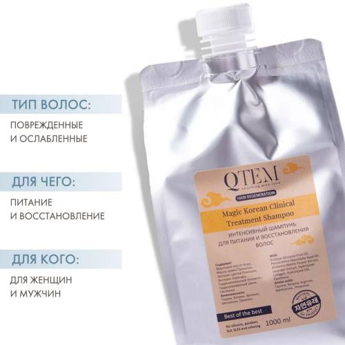 Кьютэм Ежедневный интенсивный восстанавливающий шампунь Magic Korean Clinical Treatment, 1000 мл (Qtem, Hair Regeneration), фото-2