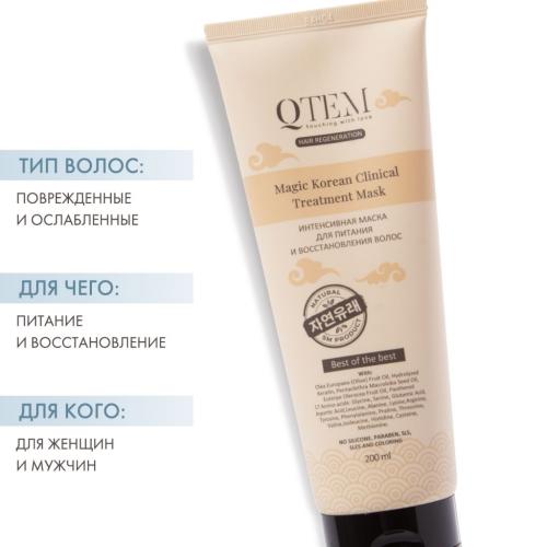 Кьютэм Интенсивная маска для питания и восстановления волос Magic Korean Clinical Treatment, 200 мл (Qtem, Hair Regeneration), фото-2