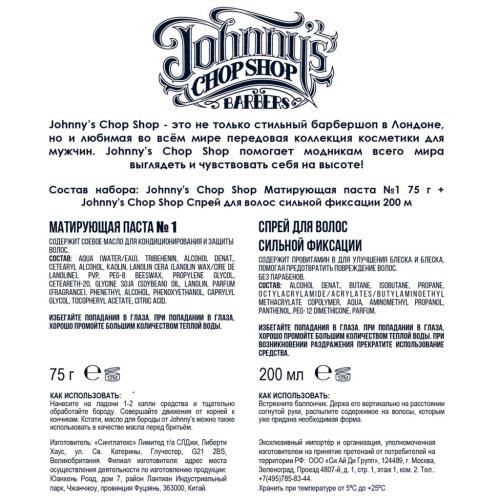 Джоннис Чоп Шоп Набор (матирующая паста №1 75 г + спрей для волос сильной фиксации 200 мл) (Johnny's Chop Shop, Style), фото-4
