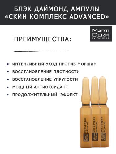 Мартидерм Ампулы Skin Complex Advanced, 10 x 2 мл (Martiderm, Black Diamond), фото-4