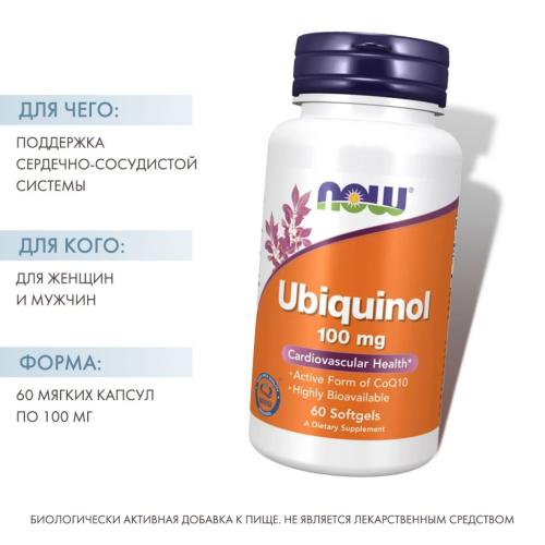 Нау Фудс Убихинол 100 мг, 60 капсул (Now Foods, Кофермент Q), фото-2