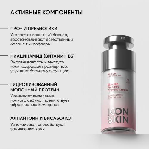 Айкон Скин Успокаивающий крем с пробиотическим комплексом Skin Zen, 30 мл (Icon Skin, Re:Biom), фото-5