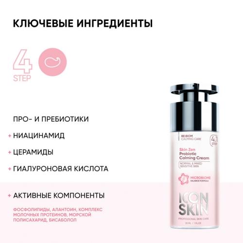 Айкон Скин Успокаивающий крем с пробиотическим комплексом Skin Zen, 30 мл (Icon Skin, Re:Biom), фото-4