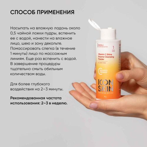 Айкон Скин Энзимная пудра для умывания Vitamin C Shine, 75 г (Icon Skin, Re:Vita C), фото-7