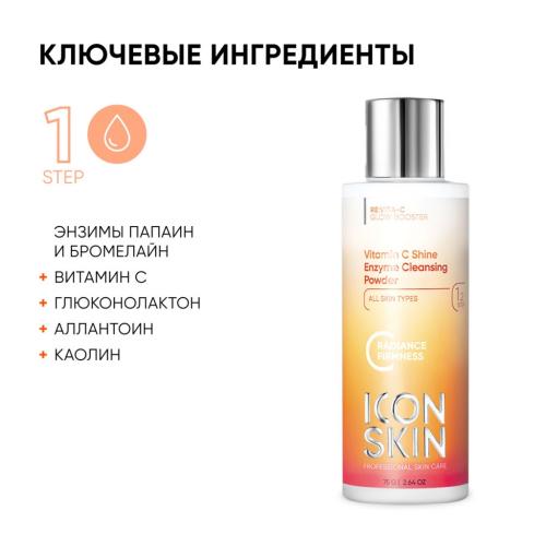 Айкон Скин Энзимная пудра для умывания Vitamin C Shine, 75 г (Icon Skin, Re:Vita C), фото-4